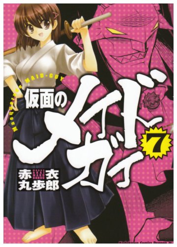 仮面のメイドガイ(7)