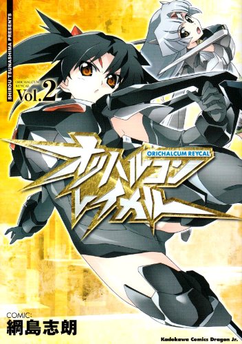 オリハルコン・レイカル(2)