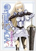 オルフィーナSAGA(5)