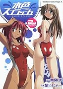 水色スプラッシュ 2nd season