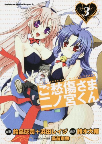 ご愁傷さま二ノ宮くん(3)