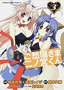 ご愁傷さま二ノ宮くん(3)