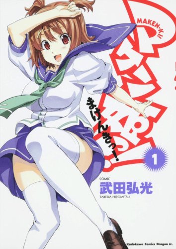 マケン姫っ!-MAKEN-KI!- 1