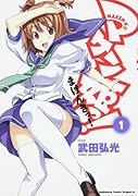 マケン姫っ!-MAKEN-KI!- 1