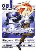 フルメタル・パニック!Σ8