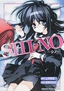 SHI―NO ―シノ―