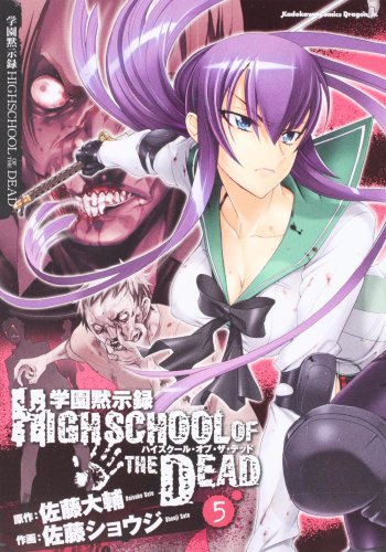 学園黙示録 HIGHSCHOOL OF THE DEAD 5