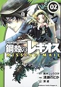 鋼殻のレギオス MISSING MAIL 2