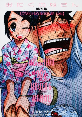 おたくの娘さん(5)