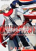 クリムゾングレイヴ(4)