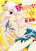 ななみくす!nana_mix!(1)