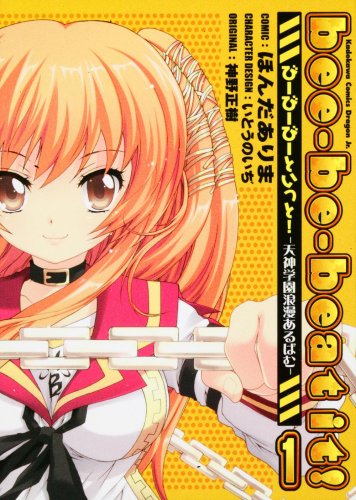 びーびーびーといっと! 天神学園浪漫あるばむ 1