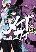 仮面のメイドガイ(9)