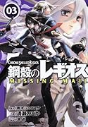 鋼殻のレギオス MISSING MAIL 3