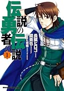 伝説の勇者の伝説(1)