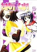 おまもりひまり(5)