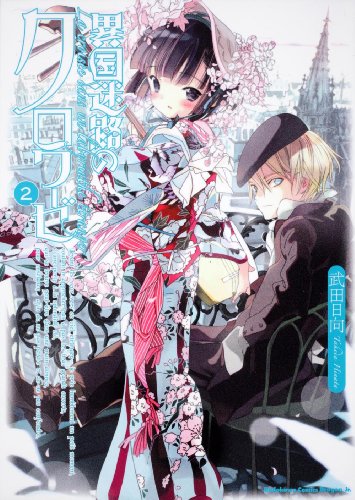 異国迷路のクロワーゼ(2)