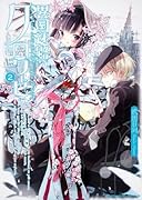 異国迷路のクロワーゼ(2)