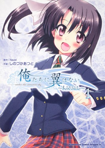 俺たちに翼はない 〜berceuse〜(1)