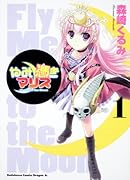 やみ憑きマリス(1)