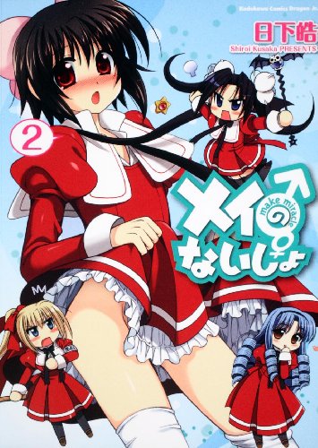 メイのないしょ make miracle(2)