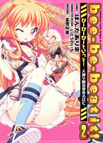 bee-be-beat it!(2)天神学園浪漫あるばむ