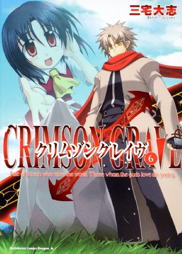 クリムゾングレイヴ(6)