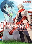 クリムゾングレイヴ(6)