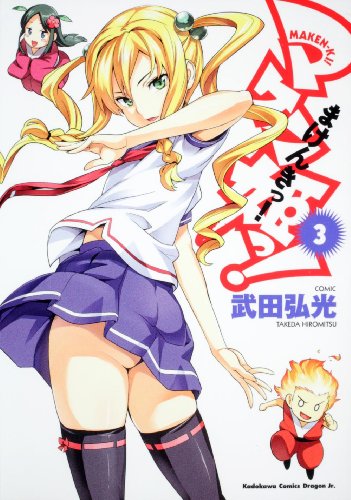 マケン姫っ! -MAKEN-KI!-(3)