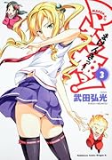 マケン姫っ! -MAKEN-KI!-(3)
