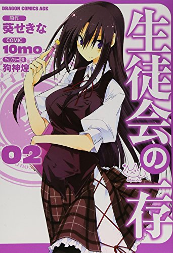 生徒会の一存 2