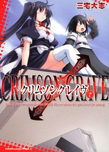 クリムゾングレイヴ(7)