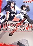 クリムゾングレイヴ(7)