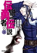 伝説の勇者の伝説(3)