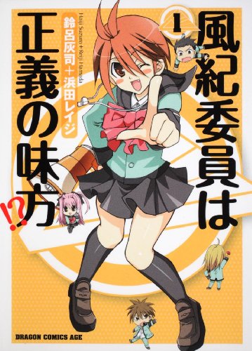 風紀委員は正義の味方!?(1)