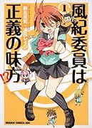 風紀委員は正義の味方!?(1)