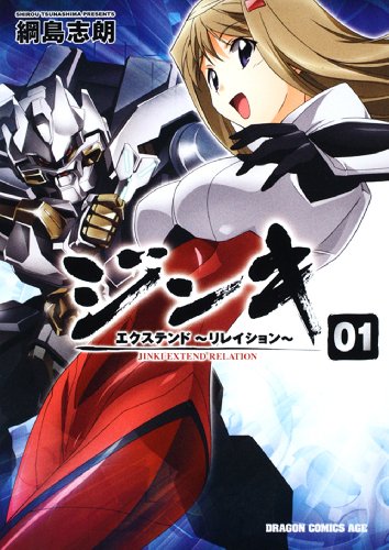ジンキ・エクステンド 〜リレイション〜(1)