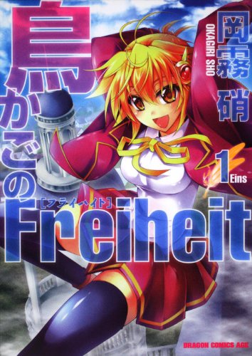 鳥かごのFreiheit(1)