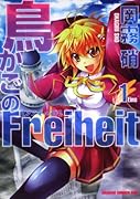 鳥かごのFreiheit(1)