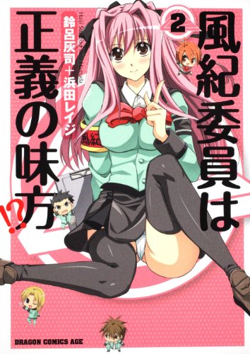 風紀委員は正義の味方!?(2)