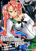 学園黙示録 HIGHSCHOOL OF THE DEAD 6