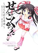 せんごくっ!?(1)悠久乱世恋華譚