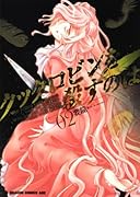 クックロビンを殺すのは(2)