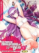 学園黙示録HIGHSCHOOL OF THE DEAD(7)限定版