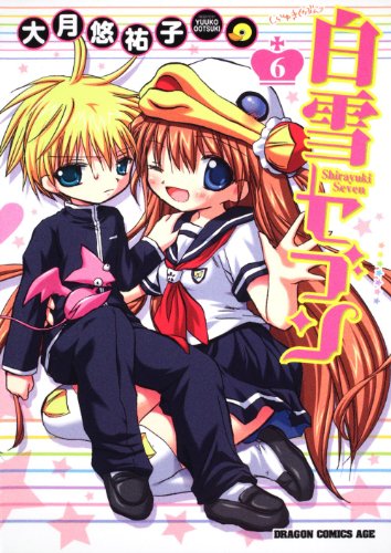 白雪セブン(6)
