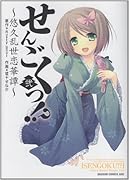 せんごくっ!?(2)悠久乱世恋華譚