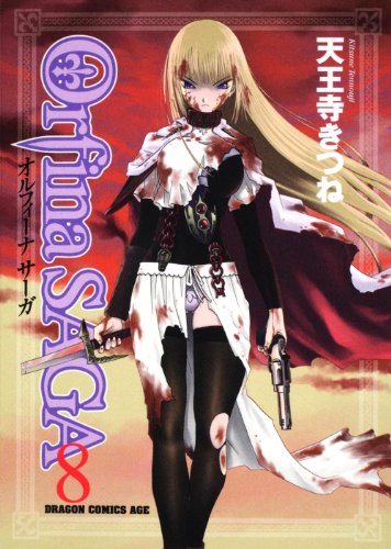 オルフィーナSAGA(8)