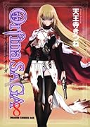 オルフィーナSAGA(8)