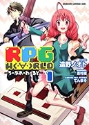 RPG W(・A・)RLD -ろーぷれ・わーるど-(1)