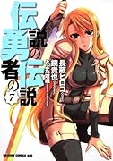 伝説の勇者の伝説(7)